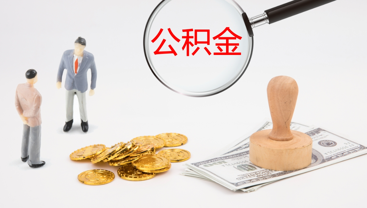 白沙公积金离职后怎么提出来（公积金离职怎么提取出来）