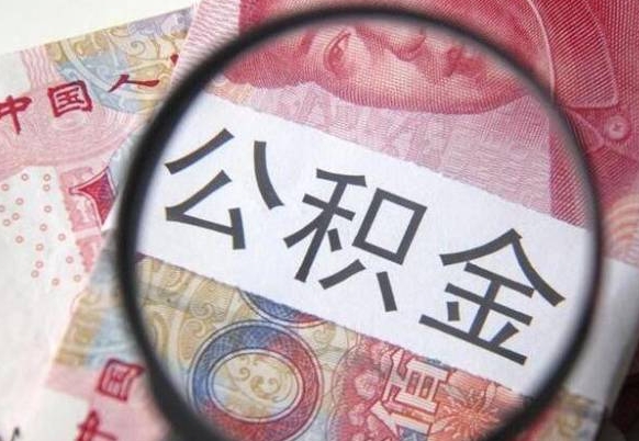 白沙离职可以直接取公积金吗（离职可以取公积金么）